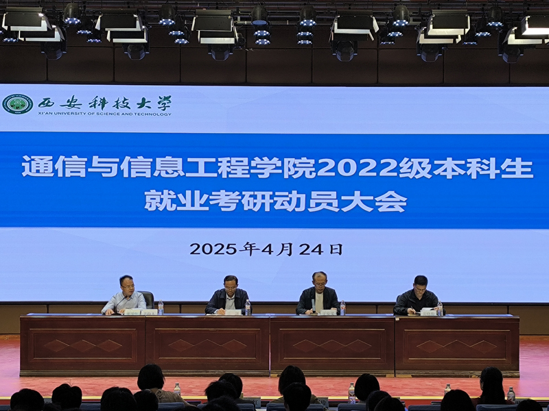 通信学院召开2022级本科生就业考研动员大会